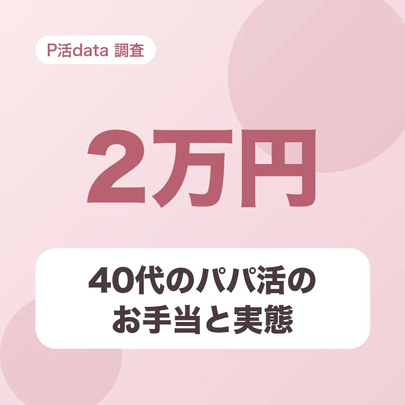 40代のパパ活のお手当と実態