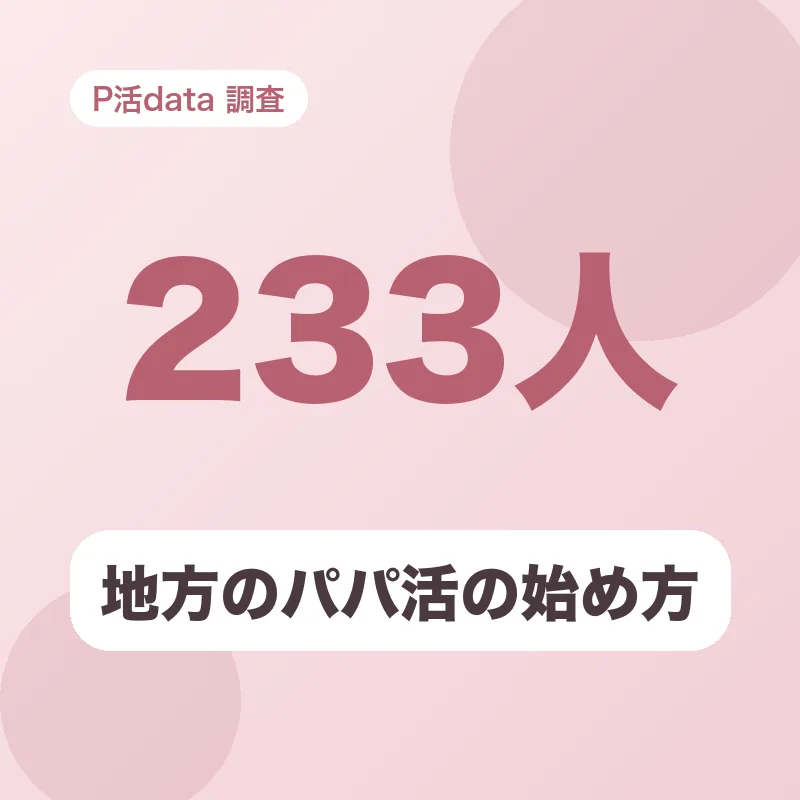 地方のパパ活の始め方