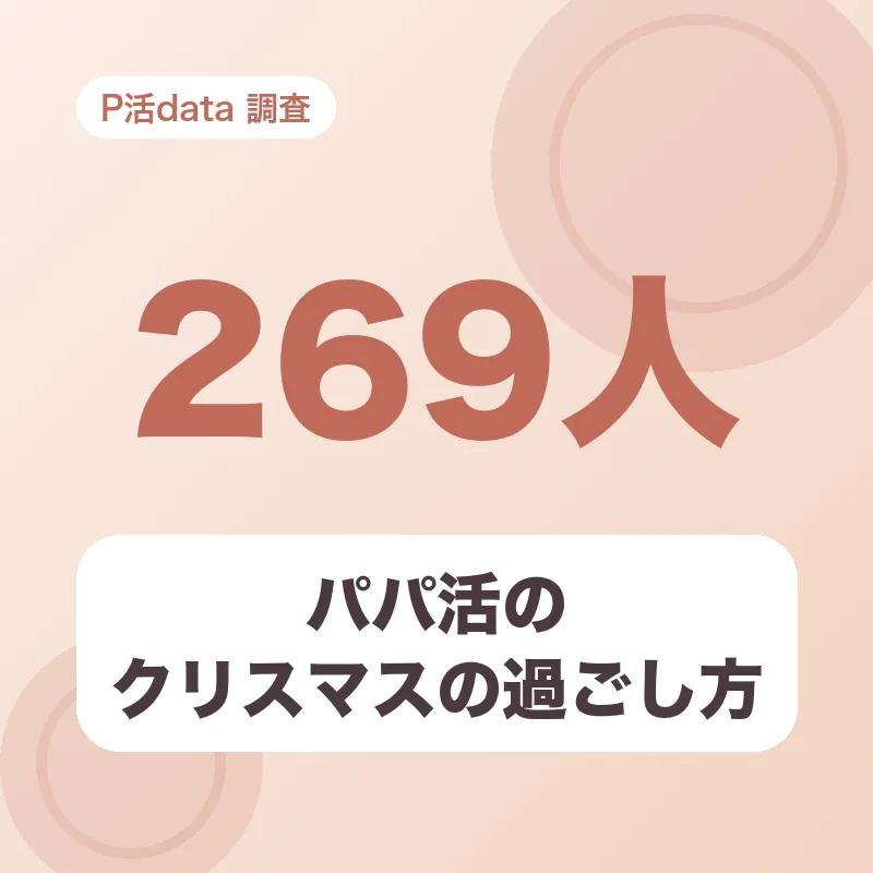 パパ活のクリスマスの過ごし方