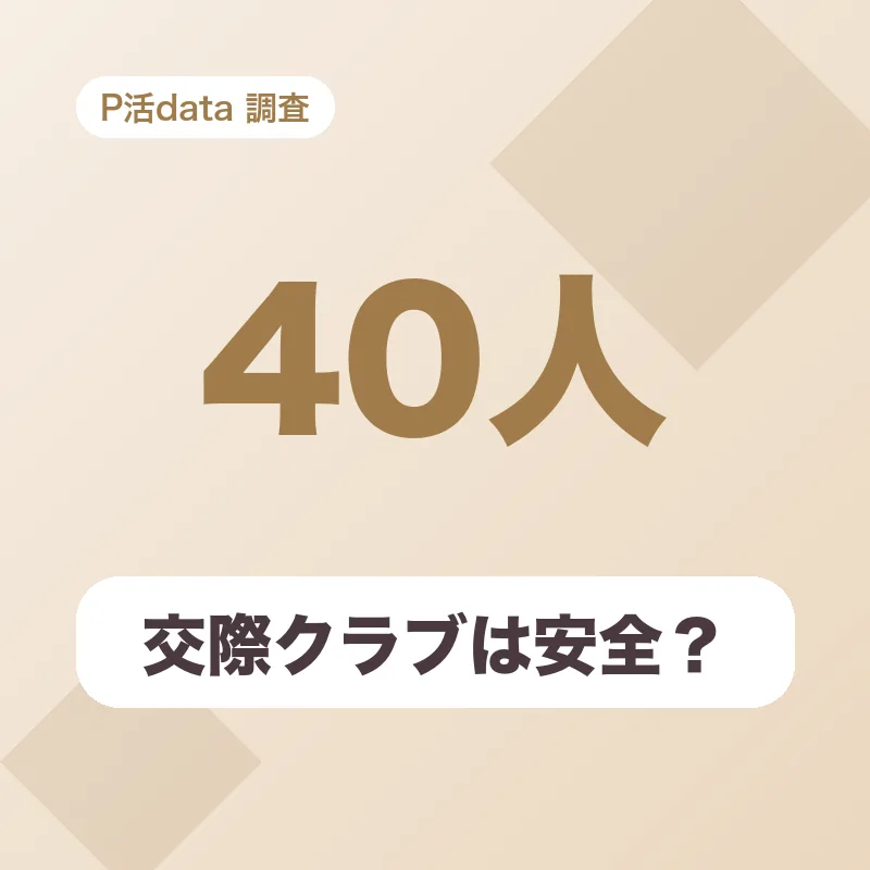 交際クラブは安全？