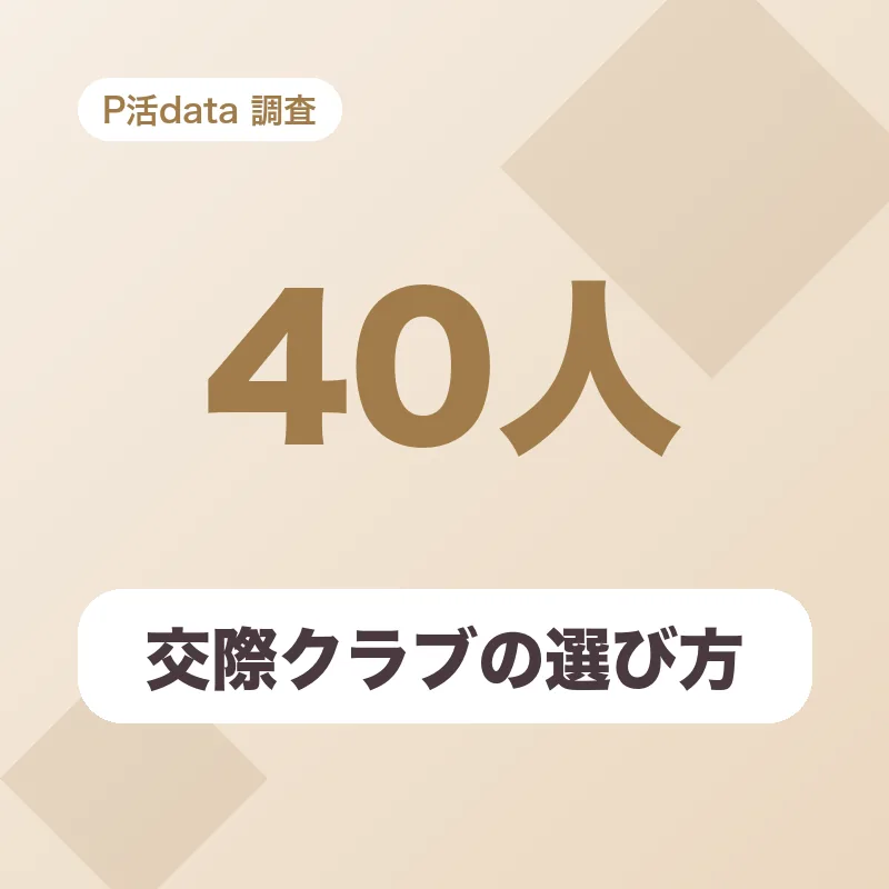 交際クラブの選び方