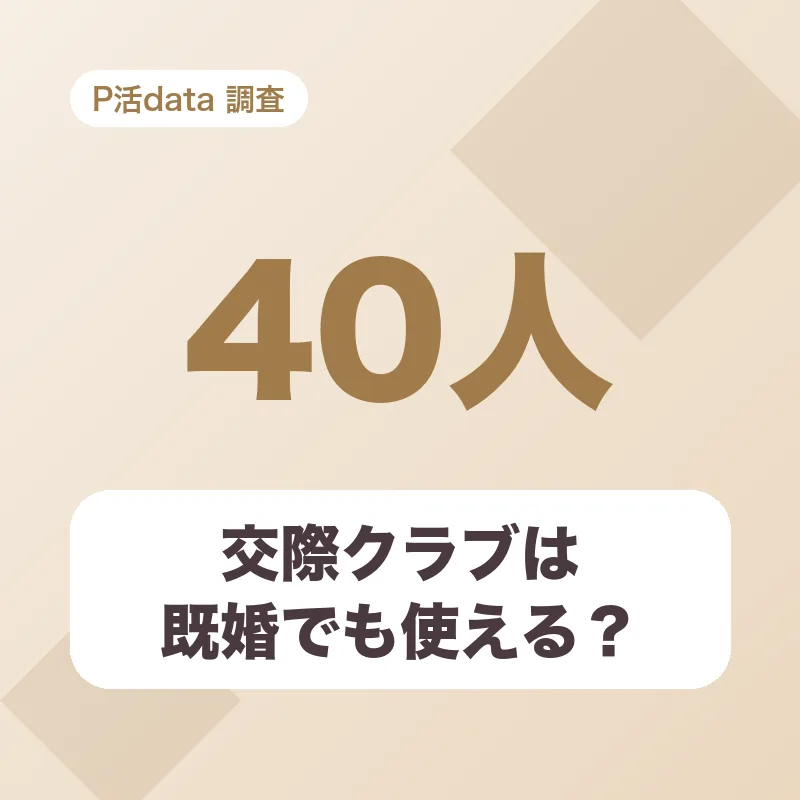 交際クラブは既婚でも使える？