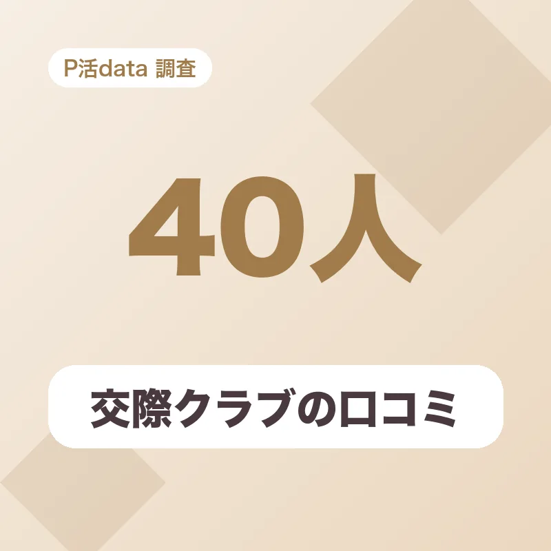 交際クラブの口コミ