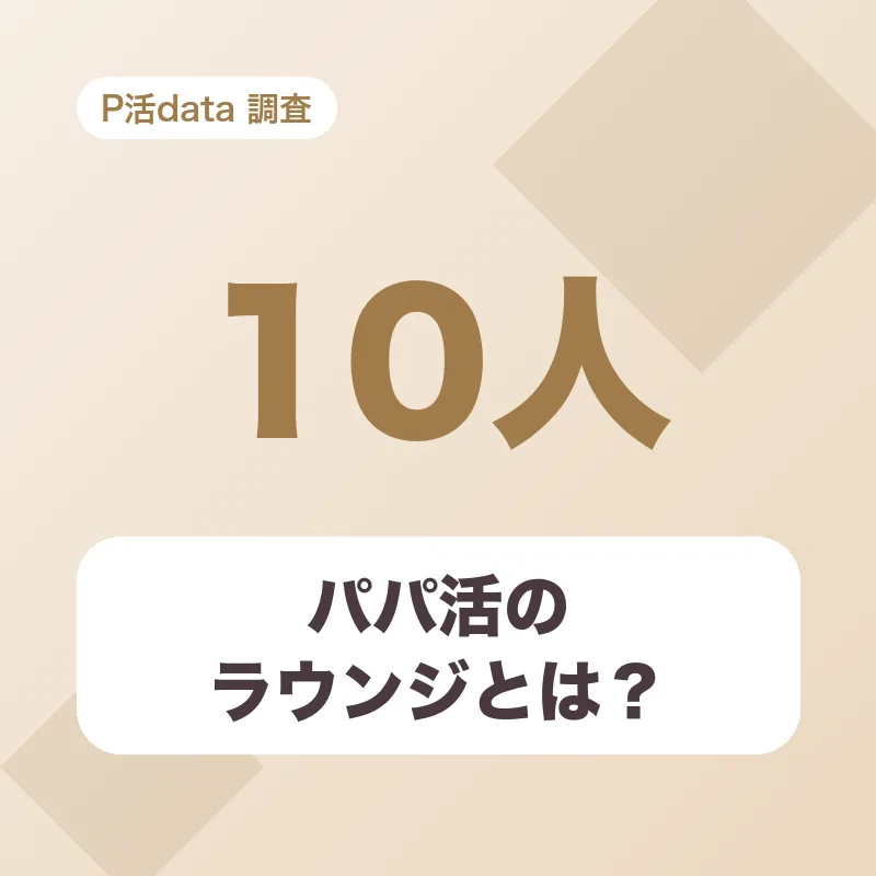 パパ活のラウンジとは？