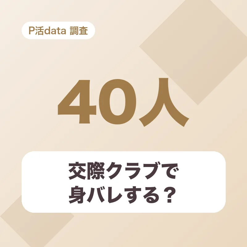 交際クラブで身バレする?
