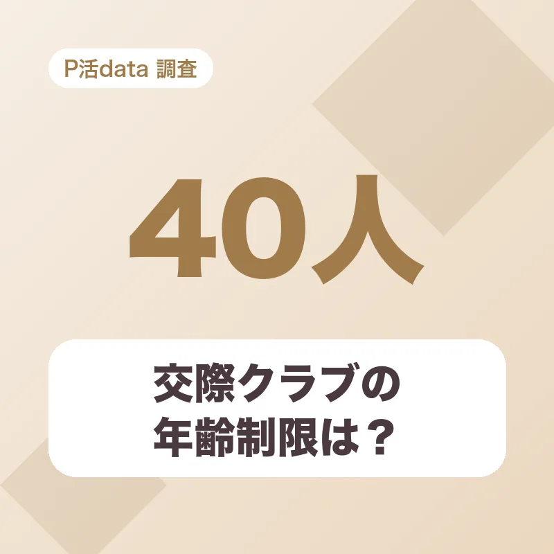 交際クラブの年齢制限は？