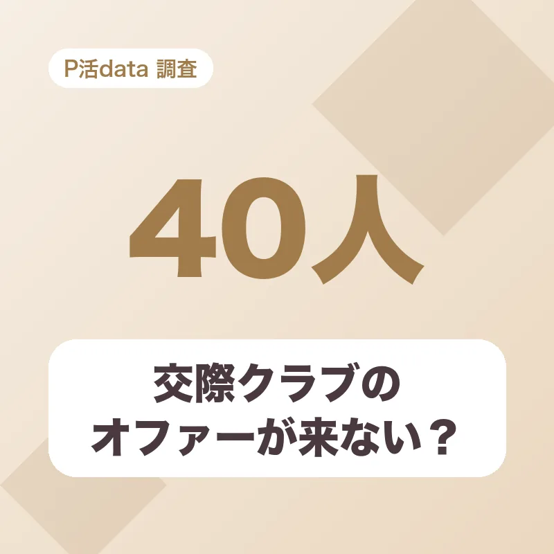 交際クラブのオファーが来ない？
