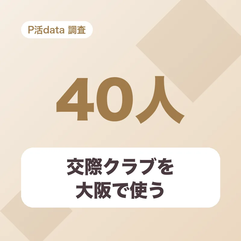 交際クラブを大阪で使う