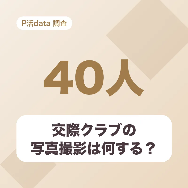 交際クラブの写真撮影は何する？