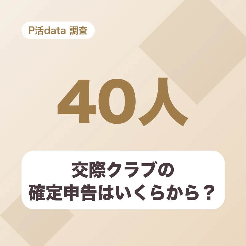 交際クラブの確定申告はいくらから?