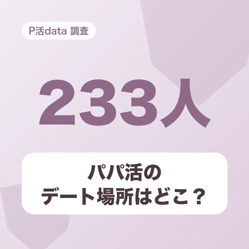 パパ活のデート場所はどこ?