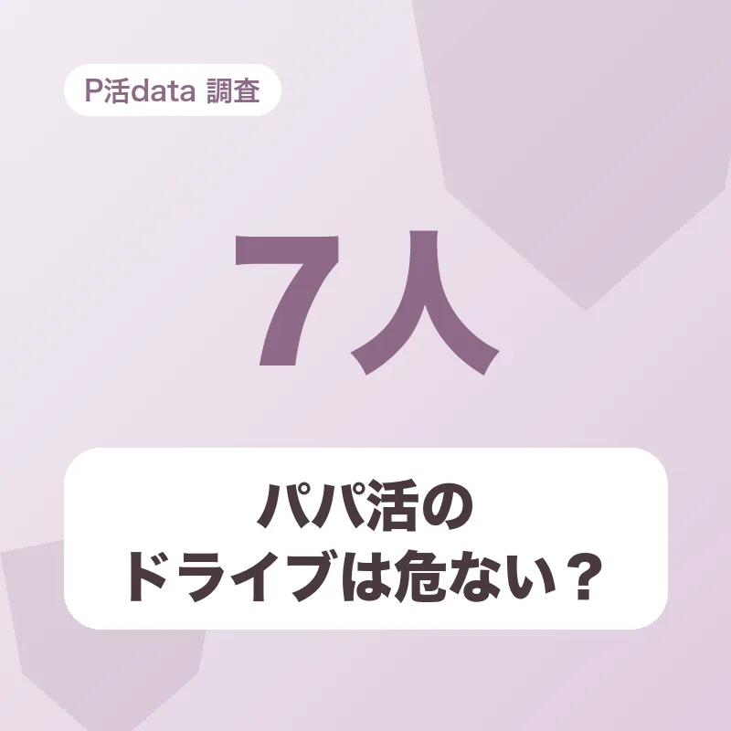 パパ活のドライブは危ない？