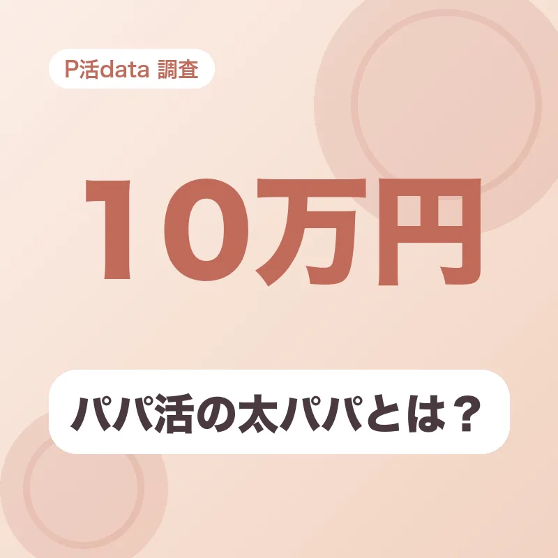 パパ活の太パパとは?