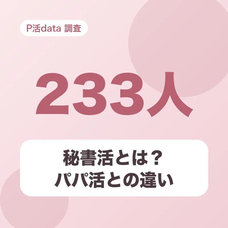 秘書活とは？パパ活との違い
