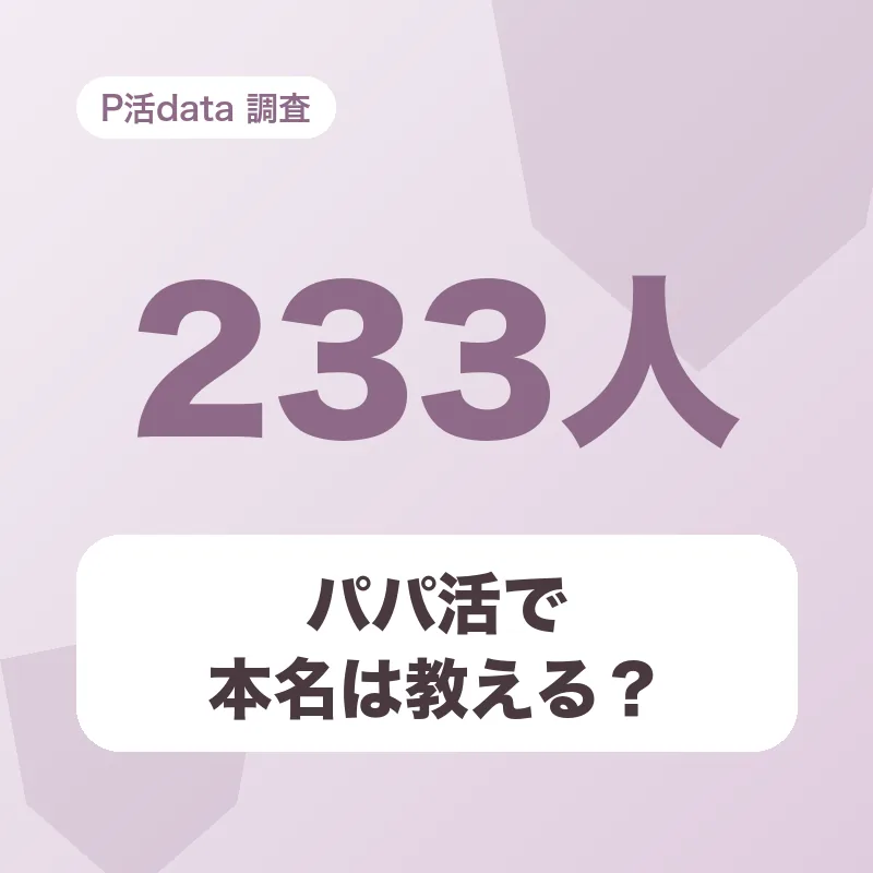 パパ活で本名は教える？