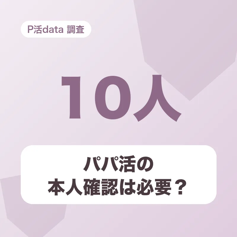 パパ活の本人確認は必要?