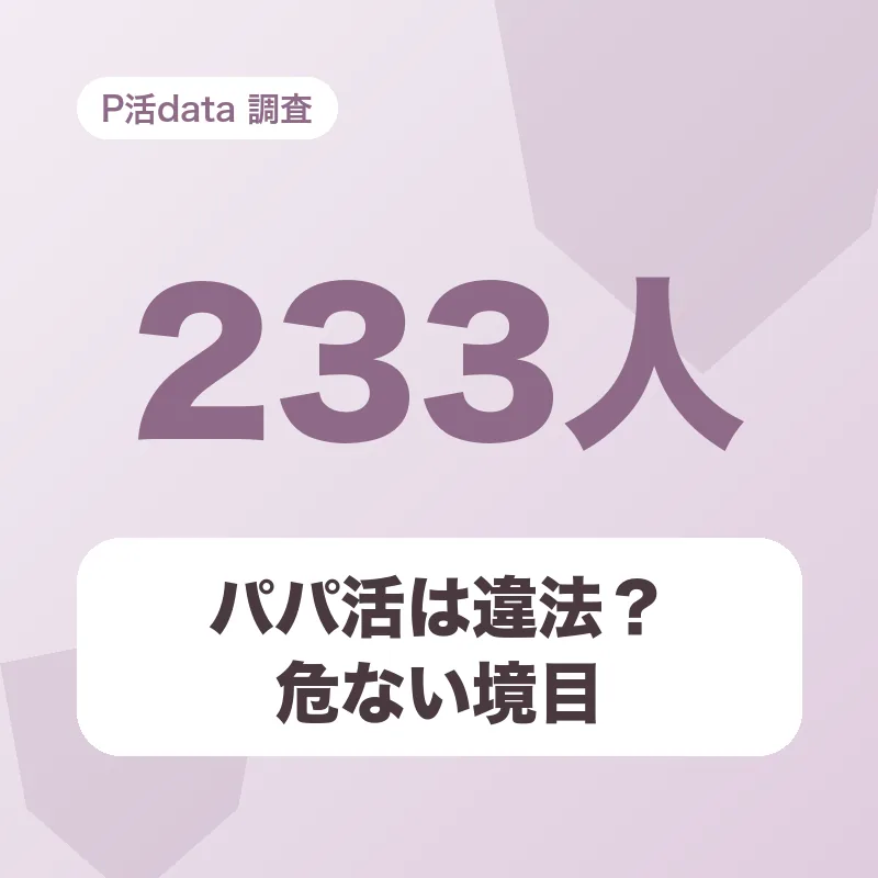 パパ活は違法？危ない境目