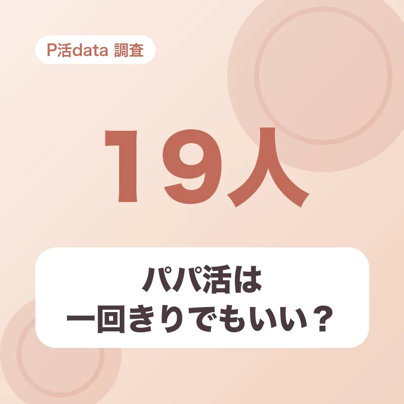 パパ活は一回きりでもいい？