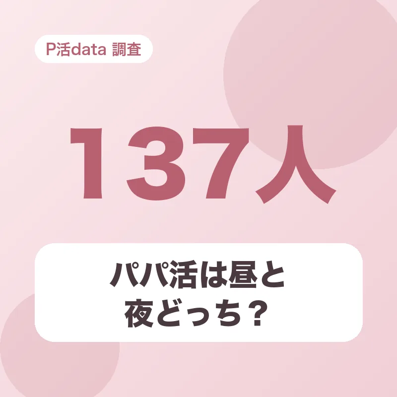 パパ活は昼と夜どっち?