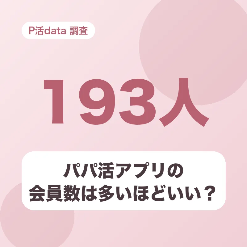 パパ活アプリの会員数は多いほどいい?