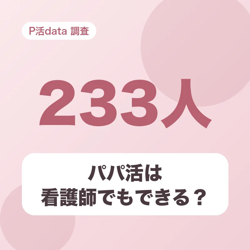 パパ活は看護師でもできる？