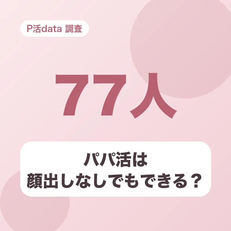パパ活は顔出しなしでもできる?