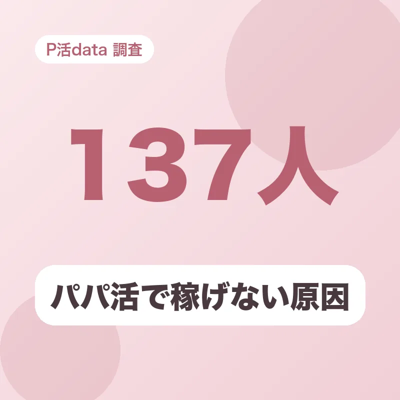 パパ活で稼げない原因