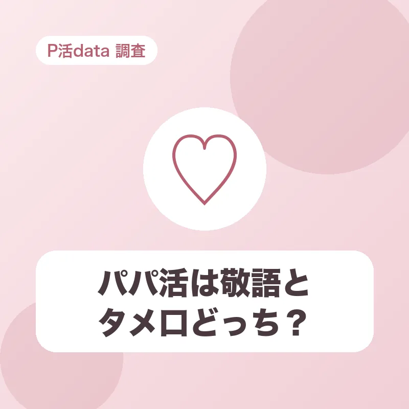 パパ活は敬語とタメ口どっち?