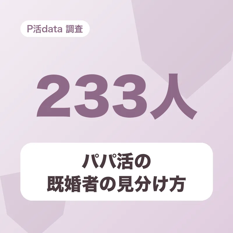 パパ活の既婚者の見分け方