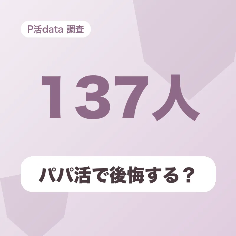 パパ活で後悔する?