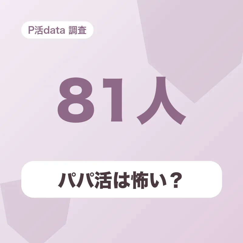 パパ活は怖い？