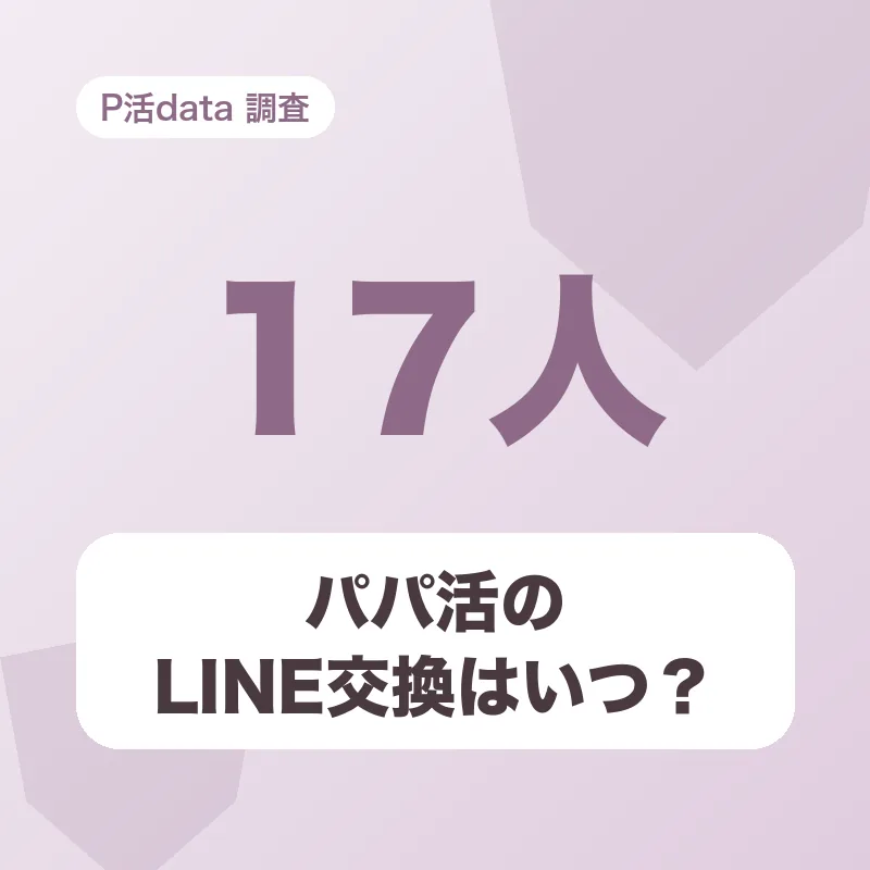 パパ活のLINE交換はいつ?