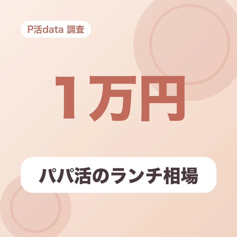 パパ活のランチ相場