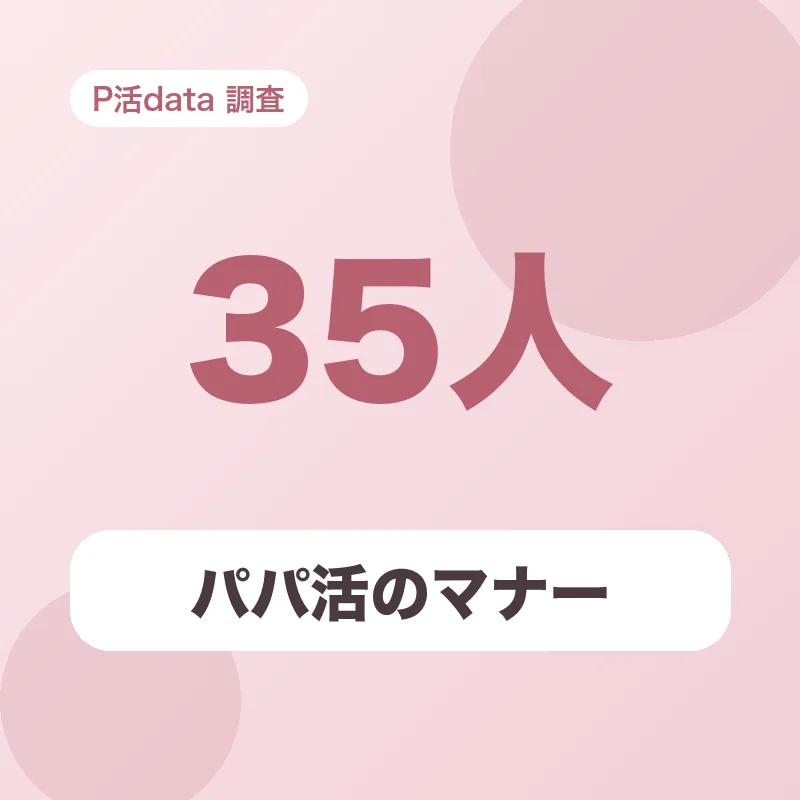 パパ活のマナー
