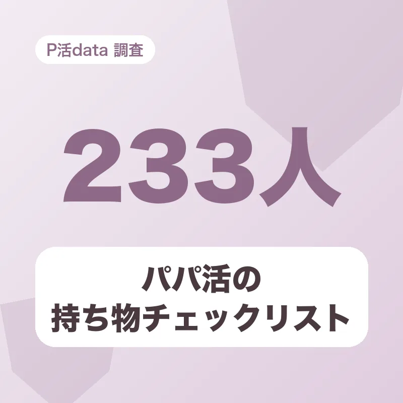 パパ活の持ち物チェックリスト