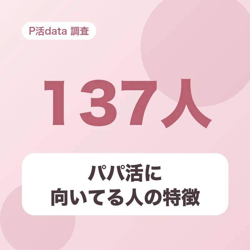 パパ活に向いてる人の特徴
