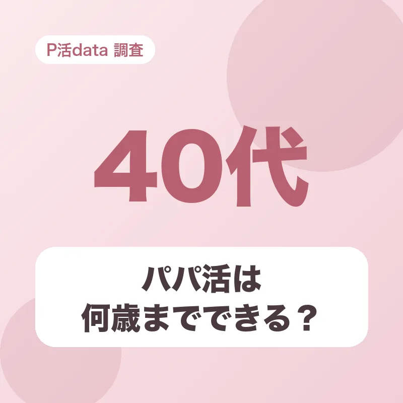 パパ活は何歳までできる？