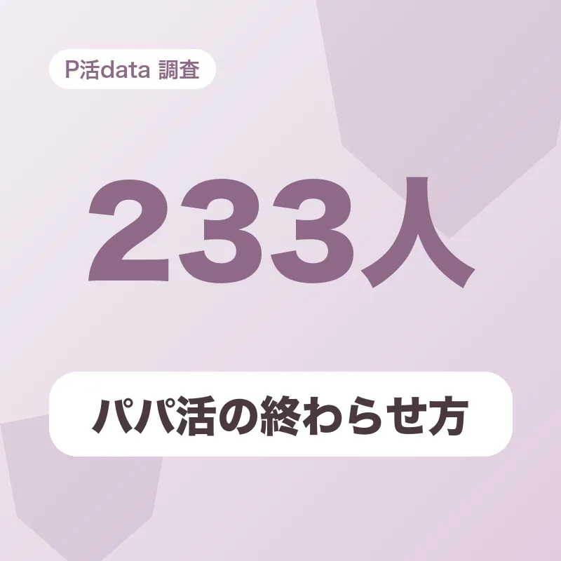 パパ活の終わらせ方