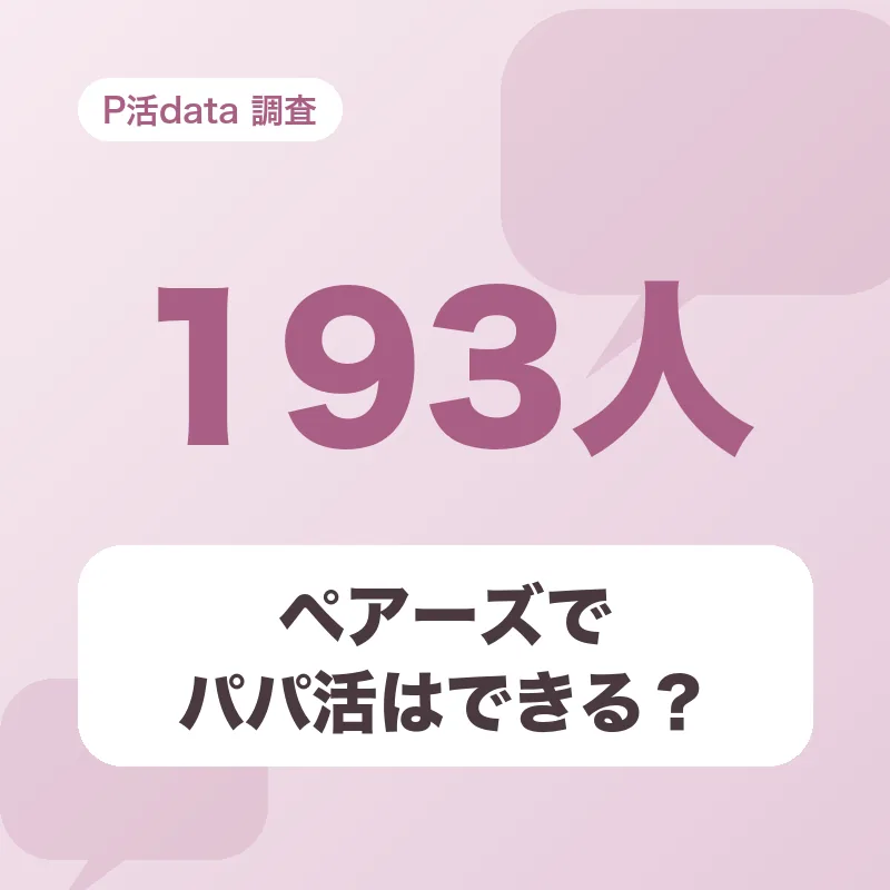 ペアーズでパパ活はできる？