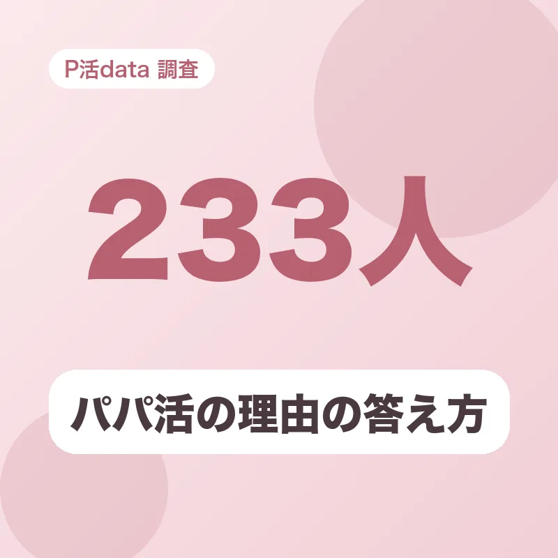 パパ活の理由の答え方