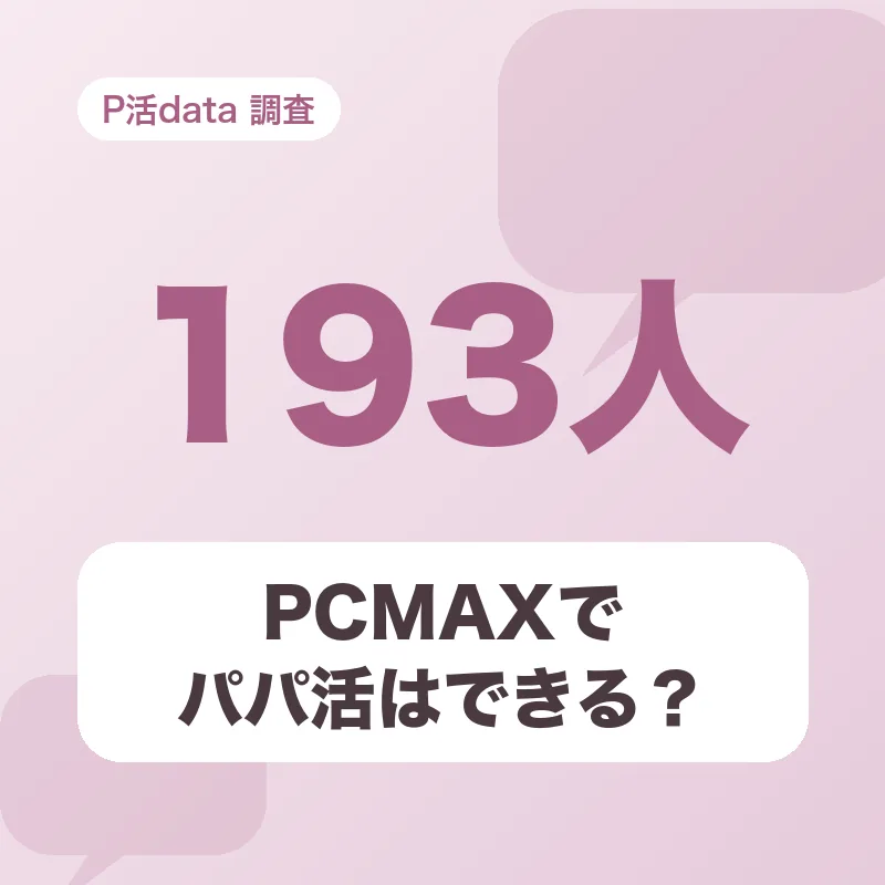 PCMAXでパパ活はできる?