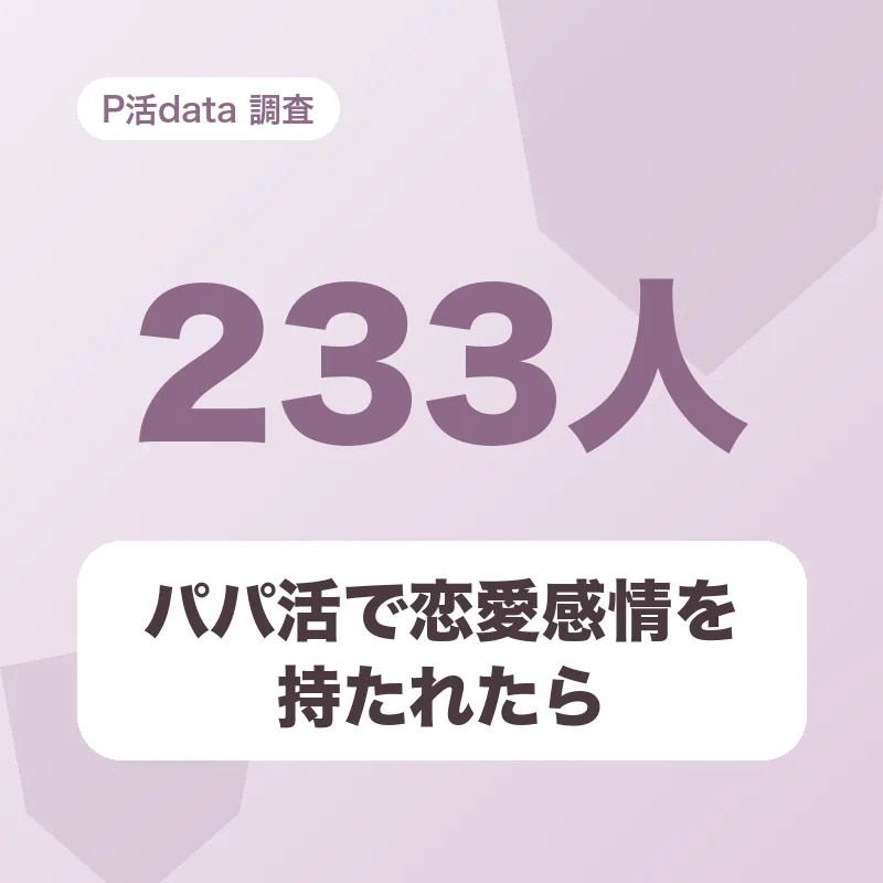 パパ活で恋愛感情を持たれたら