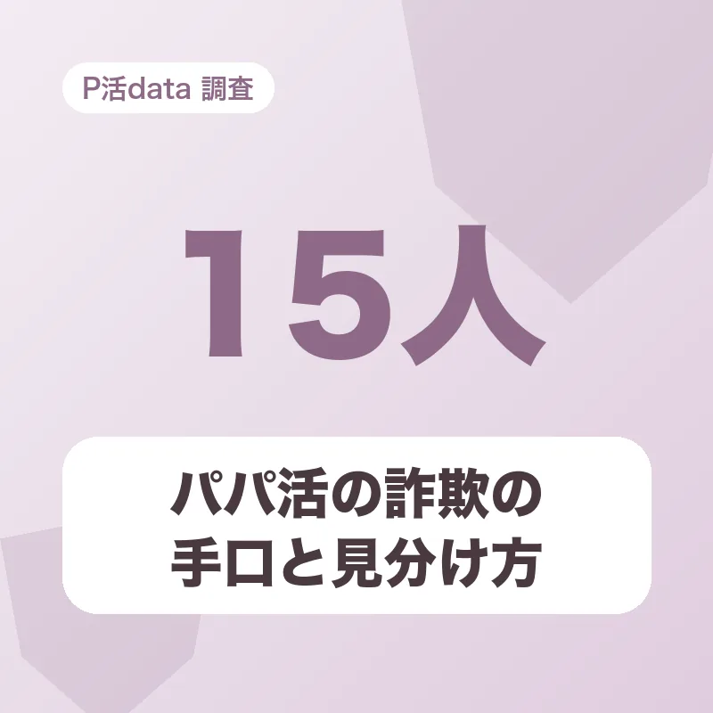 パパ活の詐欺の手口と見分け方