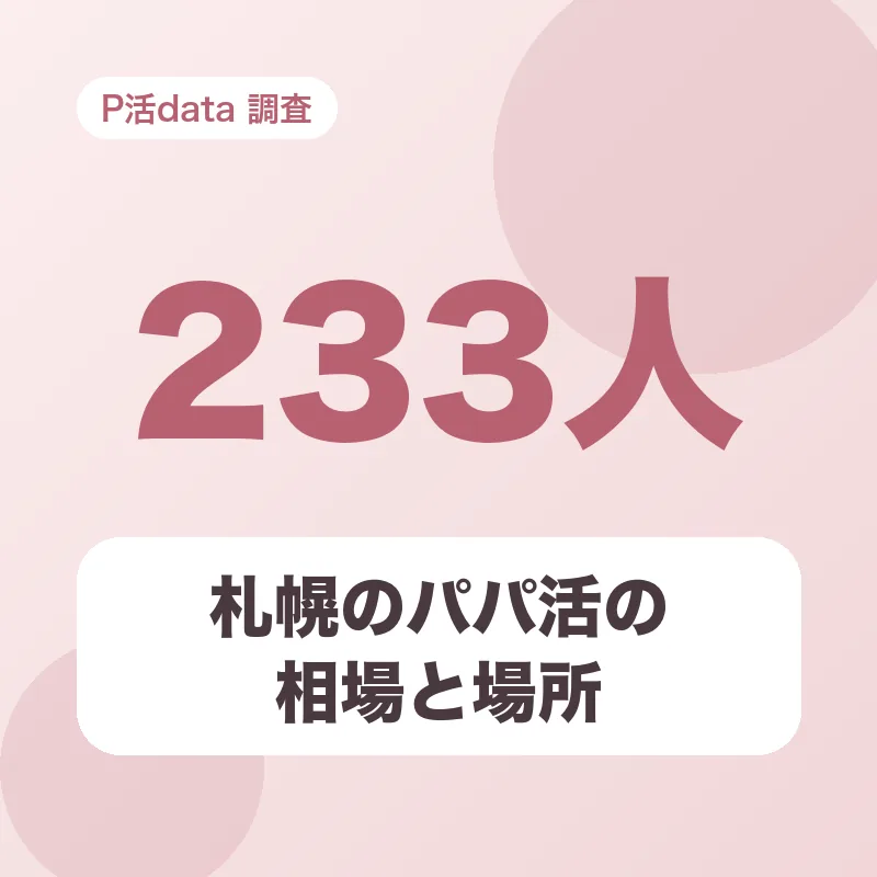 札幌のパパ活の相場と場所