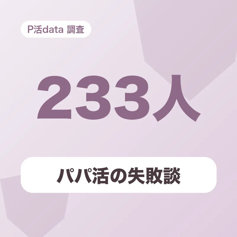 パパ活の失敗談