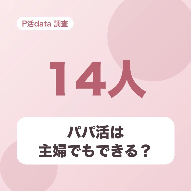 パパ活は主婦でもできる?