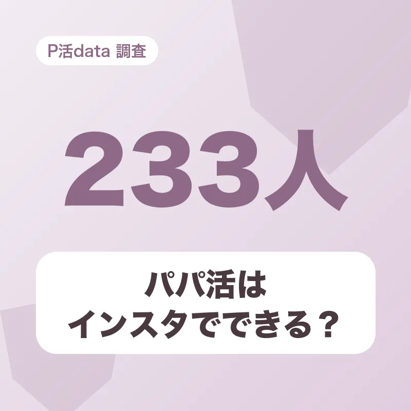 パパ活はインスタでできる?