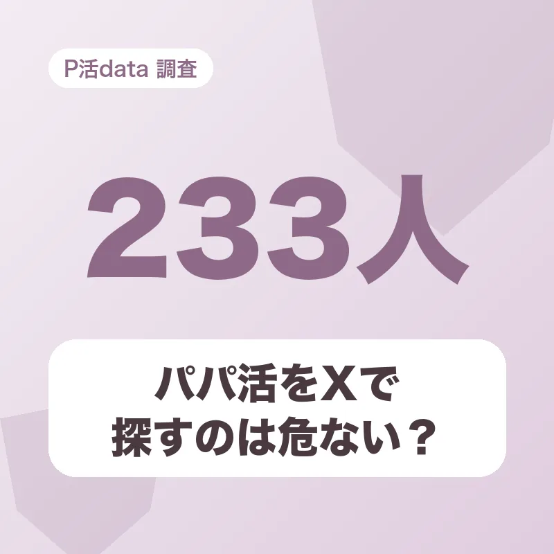 パパ活をXで探すのは危ない？