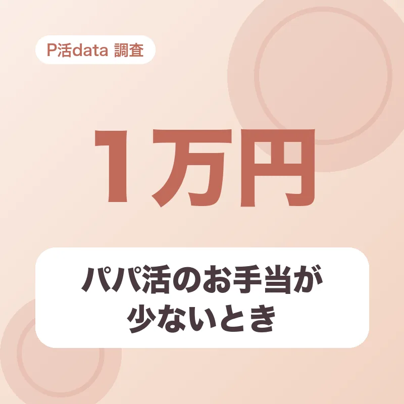 パパ活のお手当が少ないとき