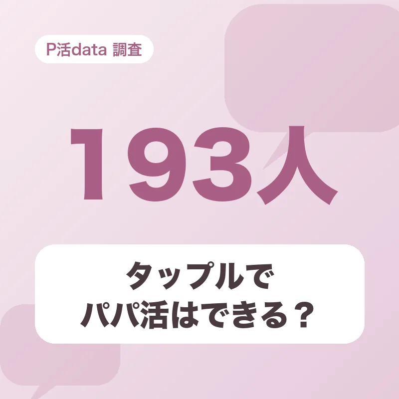タップルでパパ活はできる?